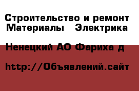 Строительство и ремонт Материалы - Электрика. Ненецкий АО,Фариха д.